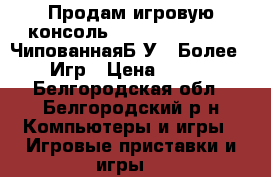 Продам игровую консоль Sony PlayStation2 ЧипованнаяБ/У   Более 100 Игр › Цена ­ 5 000 - Белгородская обл., Белгородский р-н Компьютеры и игры » Игровые приставки и игры   